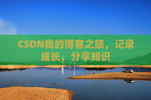CSDN我的博客之旅，记录成长，分享知识
