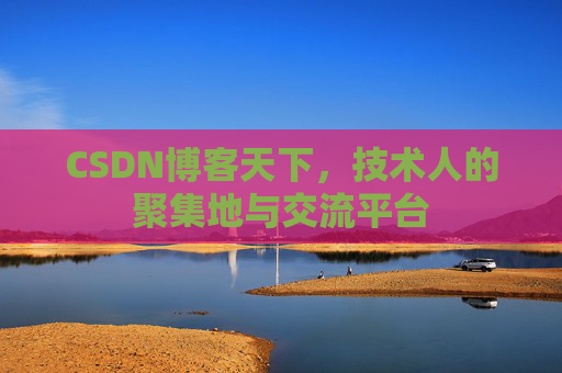 CSDN博客天下，技术人的聚集地与交流平台